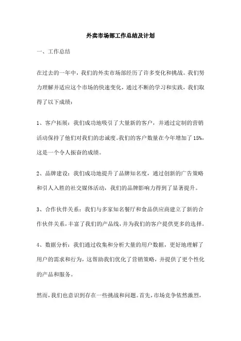 外卖市场部工作总结及计划