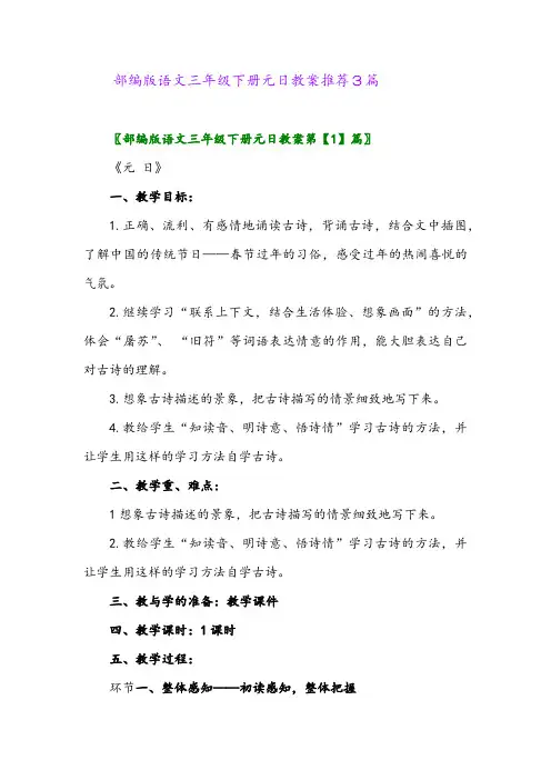 部编版语文三年级下册元日教案推荐3篇