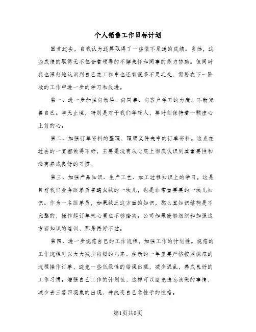 个人销售工作目标计划（3篇）