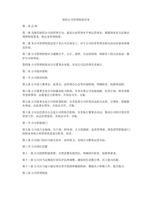 制药公司管理制度范本