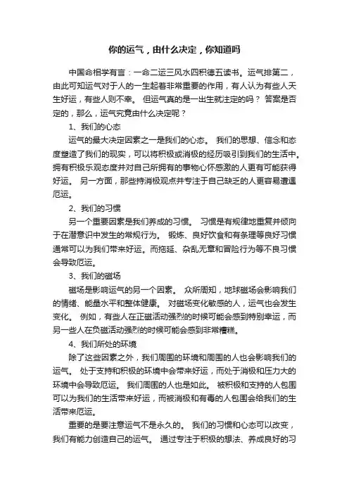 你的运气，由什么决定，你知道吗