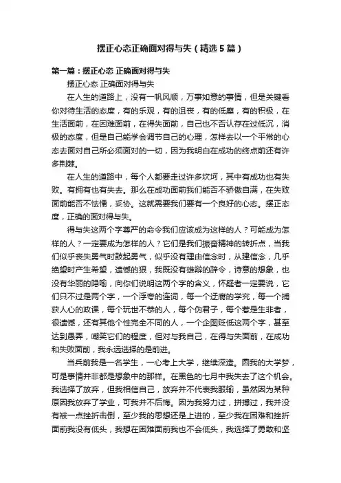 摆正心态正确面对得与失（精选5篇）