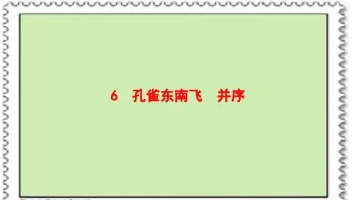 孔雀东南飞PPT课件两套