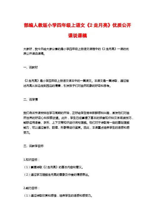 部编人教版小学四年级上语文《2走月亮》优质公开课说课稿