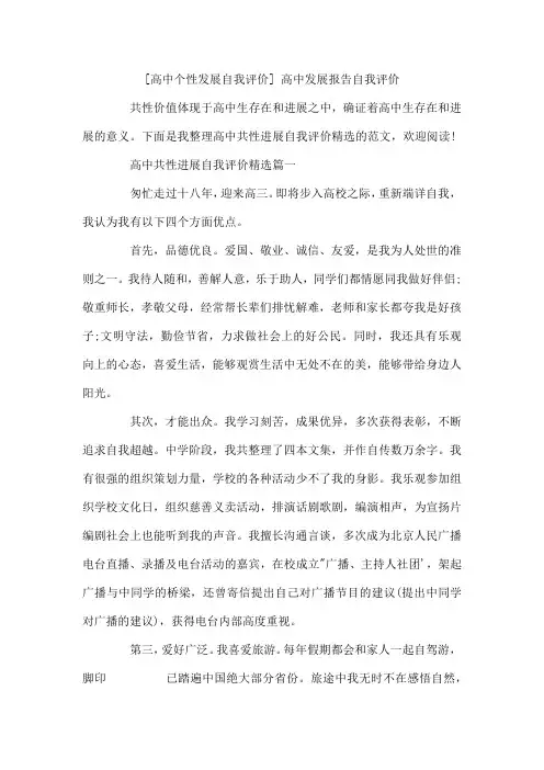 高中个性发展自我评价高中发展报告自我评价