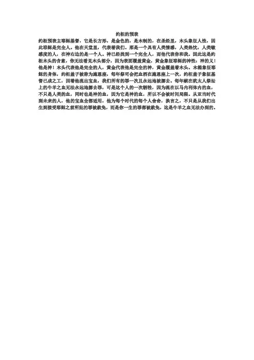 约柜的预表
