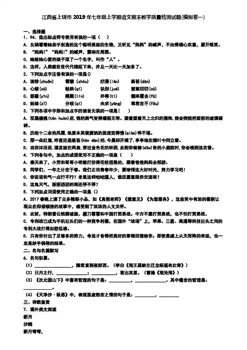 江西省上饶市2019年七年级上学期语文期末教学质量检测试题(模拟卷一)