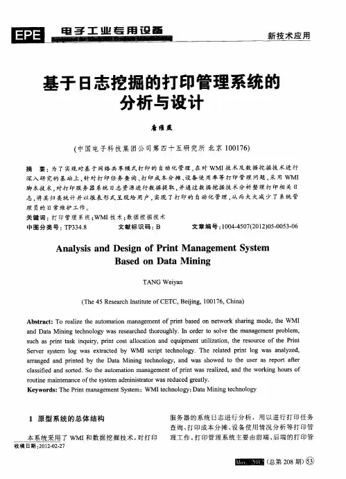 基于日志挖掘的打印管理系统的分析与设计