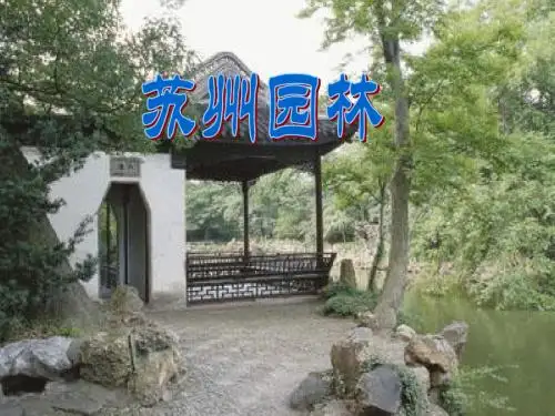 13《苏州园林》