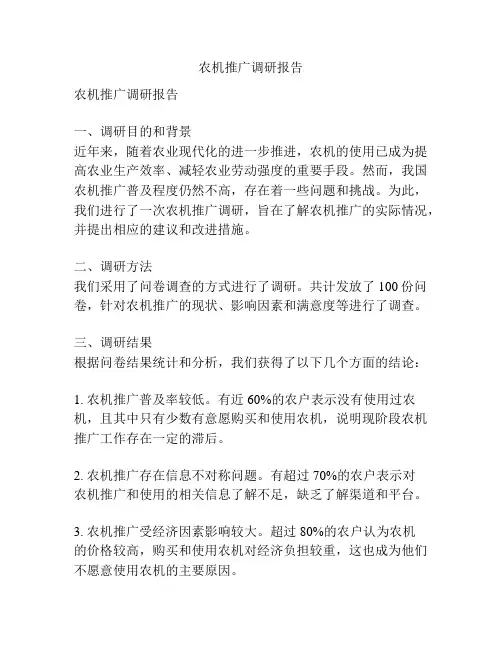 农机推广调研报告