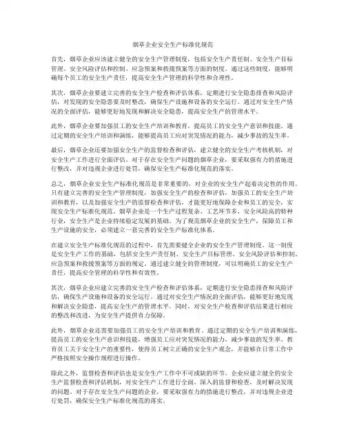 烟草企业安全生产标准化规范