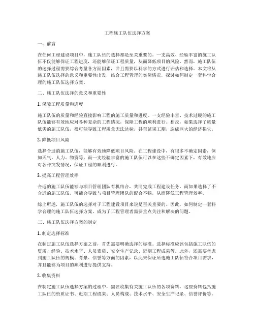 工程施工队伍选择方案