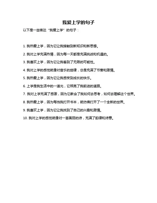 我爱上学的句子