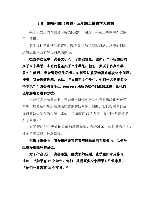 6.9解决问题(教案)三年级上册数学人教版