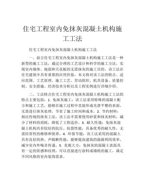 住宅工程室内免抹灰混凝土机构施工工法(2)