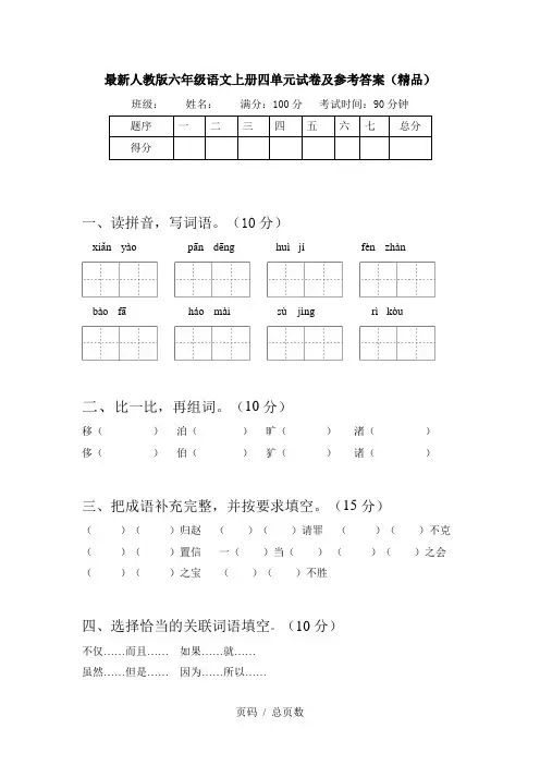 最新人教版六年级语文上册四单元试卷及参考答案(精品)