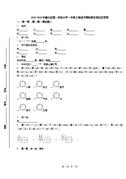 2018-2019年萧山区第一实验小学一年级上册语文模拟期末测试无答案