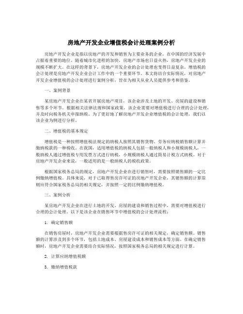 房地产开发企业增值税会计处理案例分析
