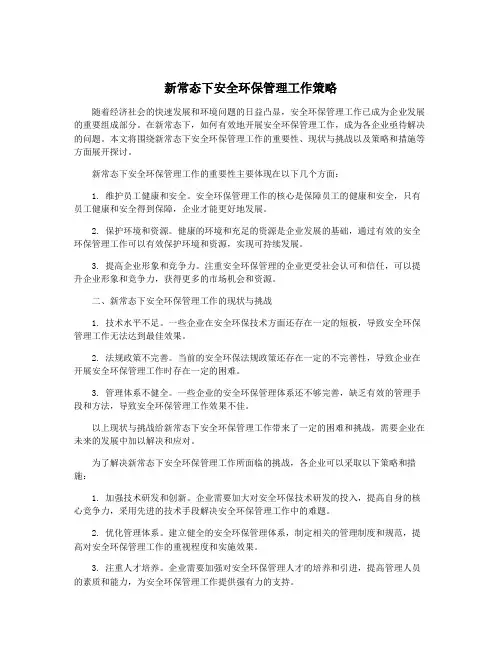 新常态下安全环保管理工作策略