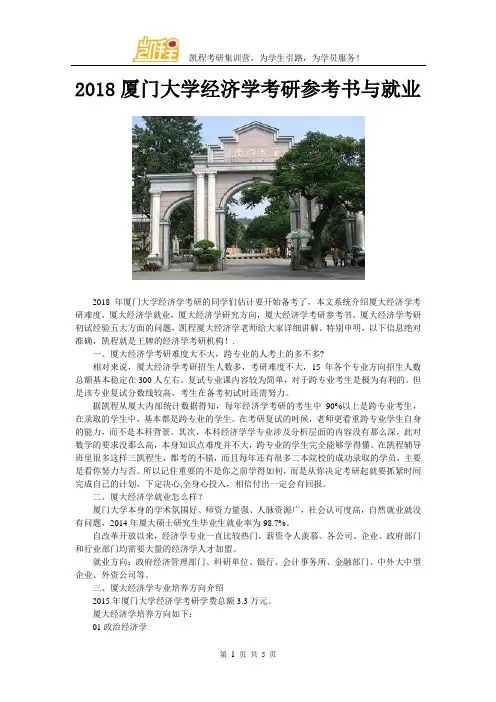 2018厦门大学经济学考研参考书与就业