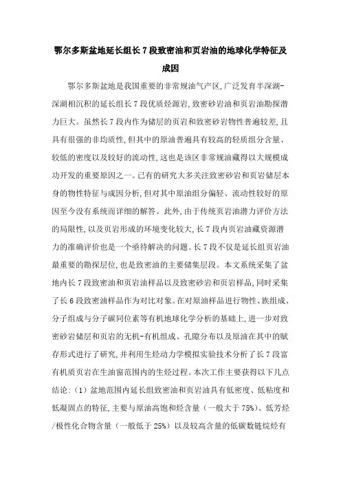 鄂尔多斯盆地延长组长7段致密油和页岩油的地球化学特征及成因