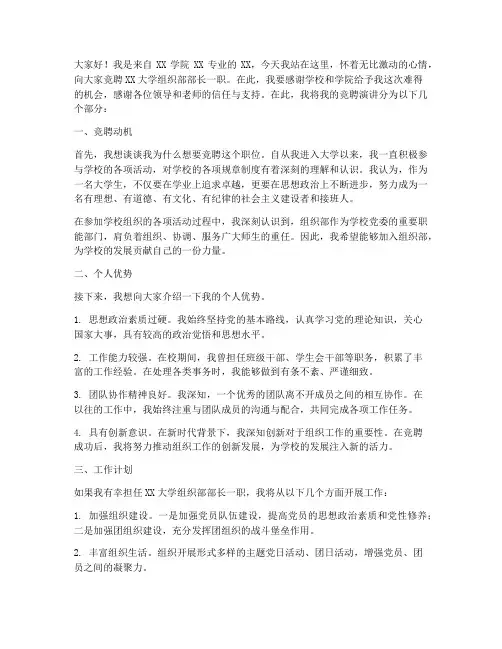 大学竞聘组织部演讲稿