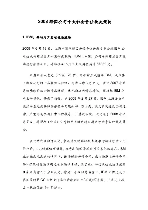 跨国公司十大社会责任缺失案例