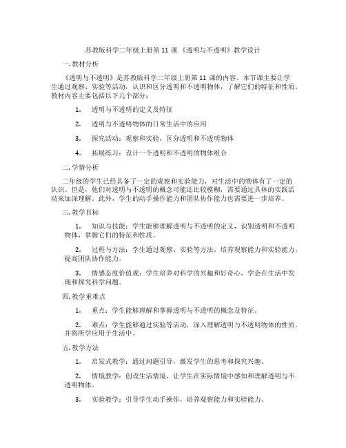 苏教版科学二年级上册第11课 《透明与不透明》教学设计