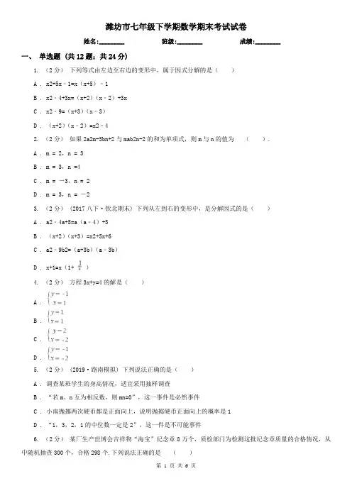 潍坊市七年级下学期数学期末考试试卷