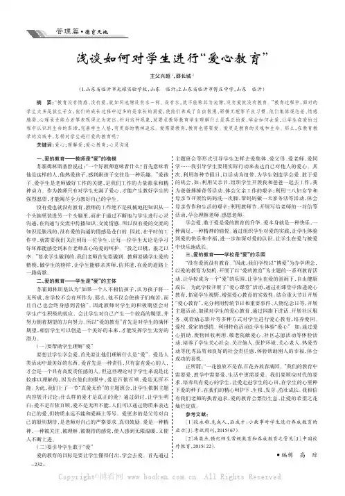 浅谈如何对学生进行“爱心教育”