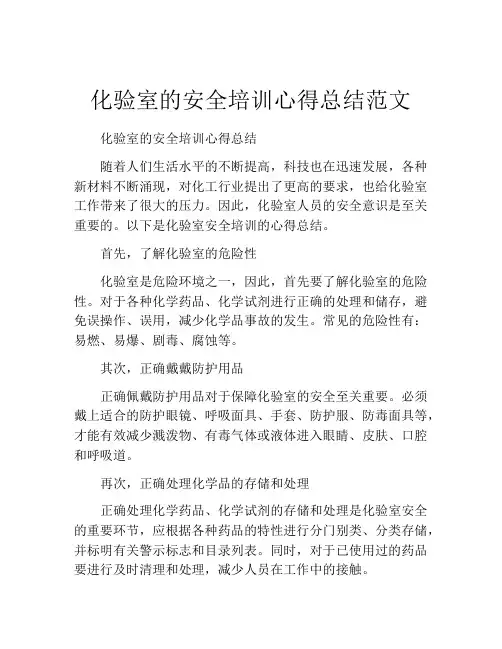 化验室的安全培训心得总结范文