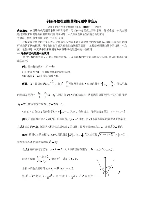 例谈导数在圆锥曲线问题中的应用 wps 2