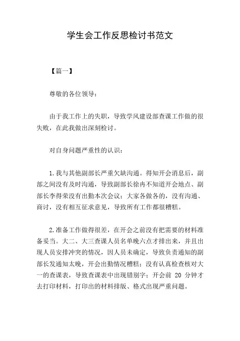 学生会工作反思检讨书范文
