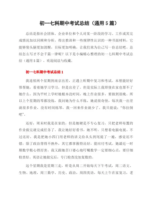 初一七科期中考试总结(5篇)