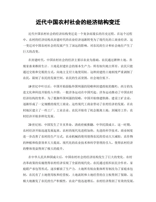 近代中国农村社会的经济结构变迁