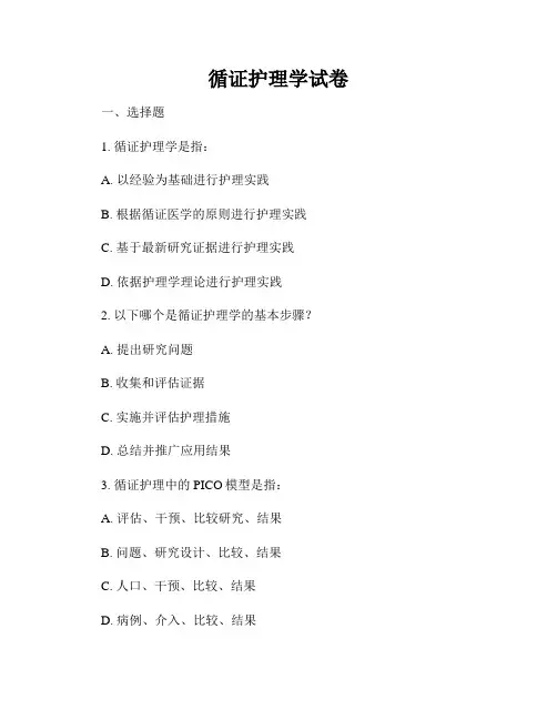 循证护理学试卷