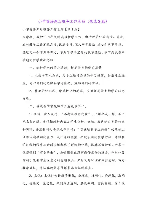 小学英语课后服务工作总结(优选3篇)