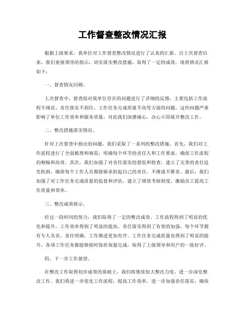 工作督查整改情况汇报