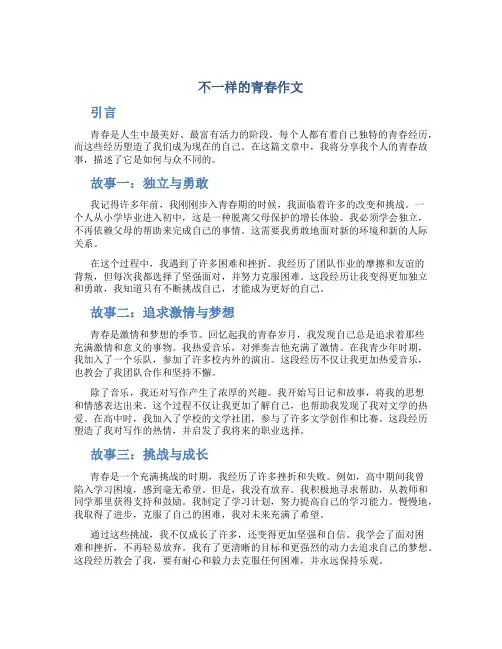 不一样的青春作文