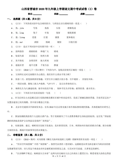 山西省晋城市2020年九年级上学期语文期中考试试卷(I)卷