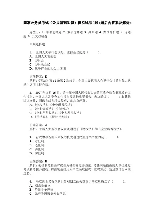 国家公务员考试(公共基础知识)模拟试卷101(题后含答案及解析)