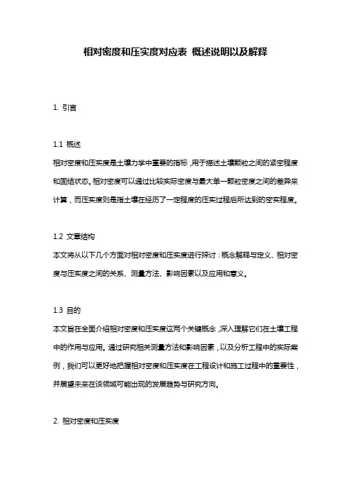 相对密度和压实度对应表_概述说明以及解释