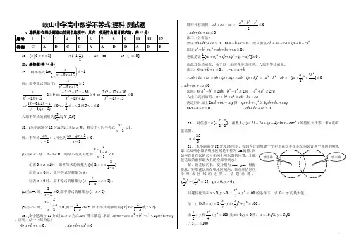 峡山中学高中数学不等式单元测试题(含有详细答案)