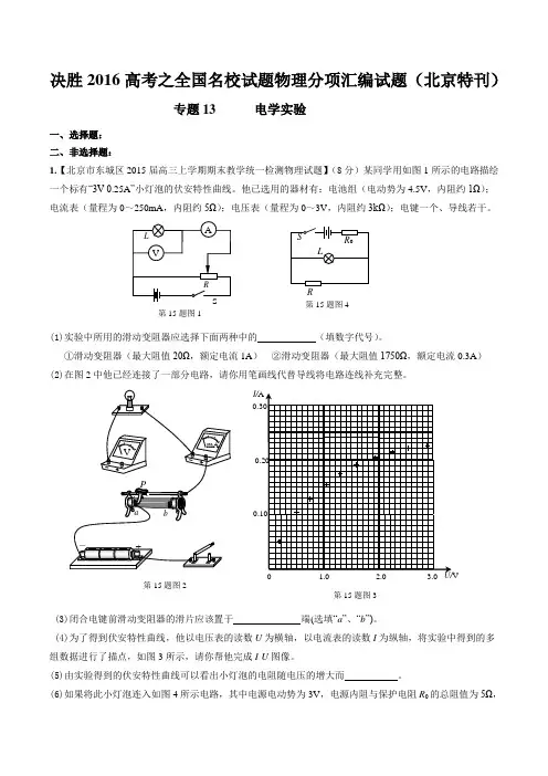 专题13 电学实验-2016年高考全国名校试题物理分项汇编(北京特刊)(原卷版)