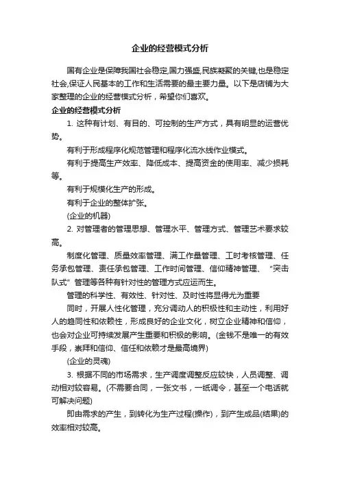 企业的经营模式分析
