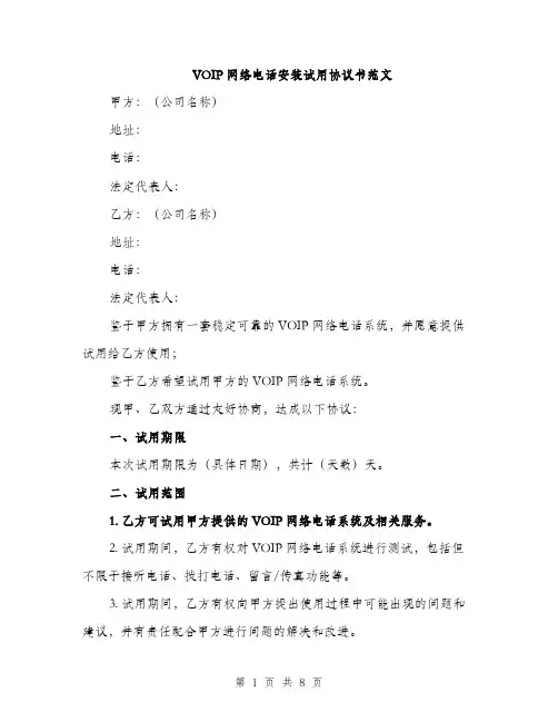 VOIP网络电话安装试用协议书范文(三篇)