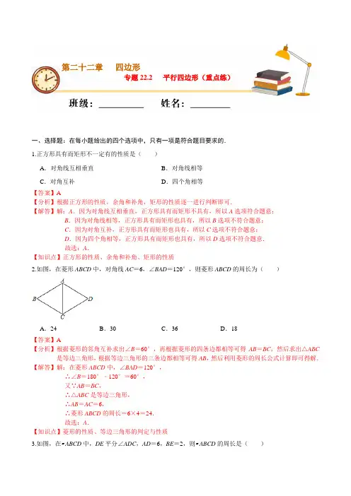 专题22.2 平行四边形(重点练)-2020-2021学年八年级数学下册课堂专练(沪教版)