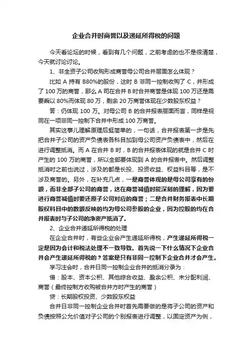 企业合并时商誉以及递延所得税的问题