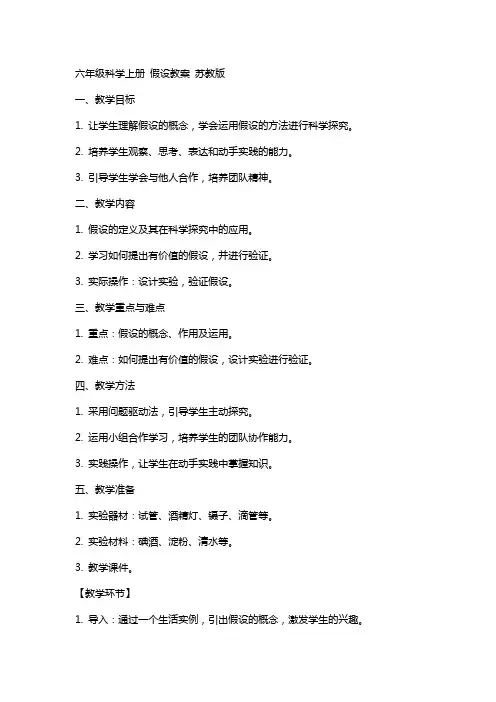 六年级科学上册 假设教案 苏教版
