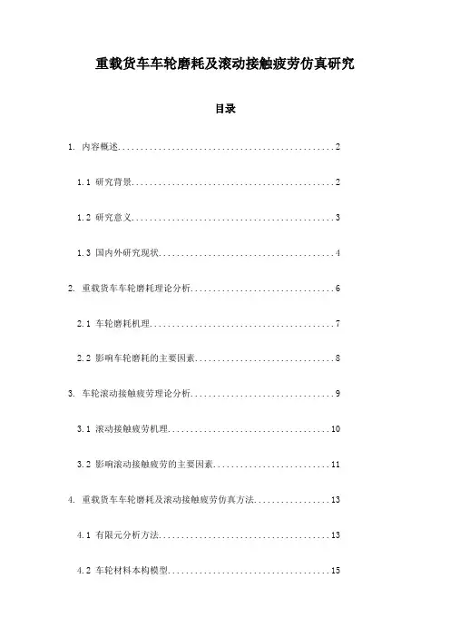 重载货车车轮磨耗及滚动接触疲劳仿真研究